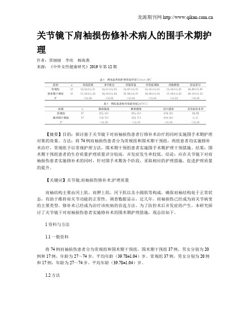 关节镜下肩袖损伤修补术病人的围手术期护理