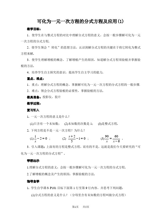 八年级数学上册可化为一元一次方程的分式方程及应用(1)(人教版)