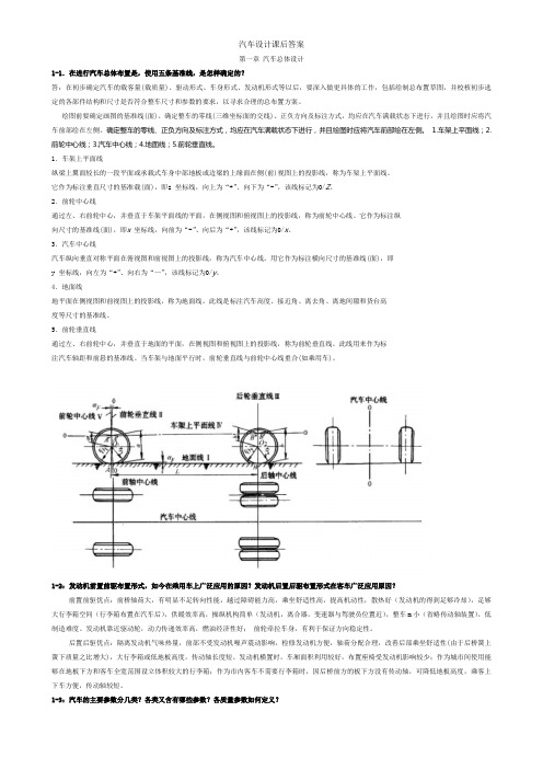 汽车设计课后答案_王望予_机械工业出版社祥解