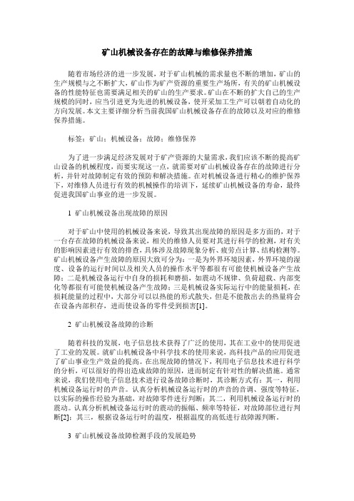 矿山机械设备存在的故障与维修保养措施