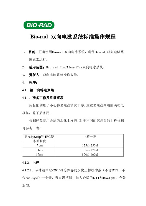 Bio-rad 双向电泳系统标准操作规程