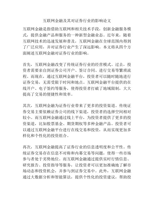 互联网金融及其对证券行业的影响论文