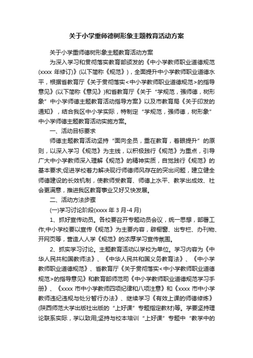 关于小学重师德树形象主题教育活动方案