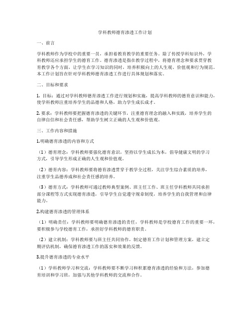 学科教师德育渗透工作计划