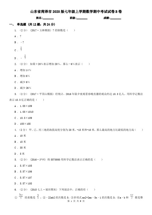 山东省菏泽市2020版七年级上学期数学期中考试试卷B卷