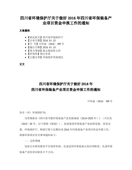 四川省环境保护厅关于做好2016年四川省环保装备产业项目资金申报工作的通知