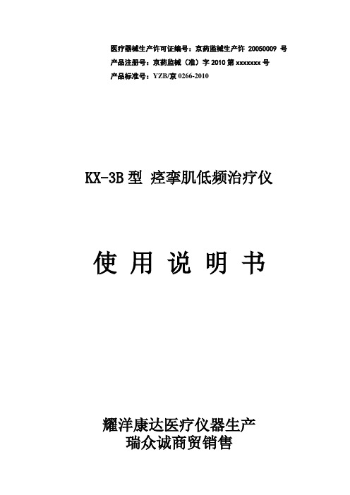 耀洋康达痉挛肌低频治疗仪KX-3B型说明书