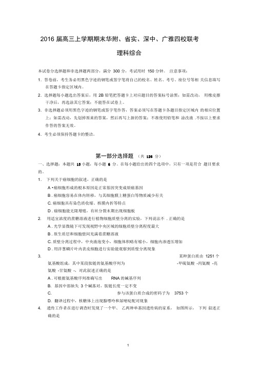 2016届高三上学期期末华附、省实、深中、广雅四校联考(理综)..