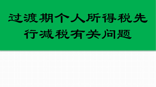 个人所得税改革过渡期政策解析