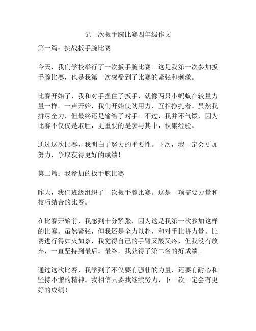 记一次扳手腕比赛四年级作文