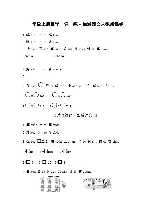 一年级上册数学一课一练-加减混合人教新课标