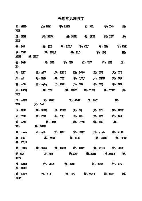 五笔常见难打字