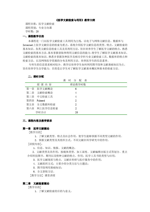 医学文献检索与利用教学大纲