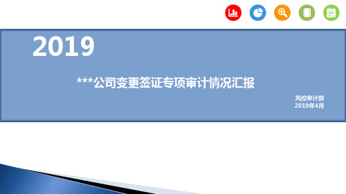 项目公司变更签证专项审计情况汇报