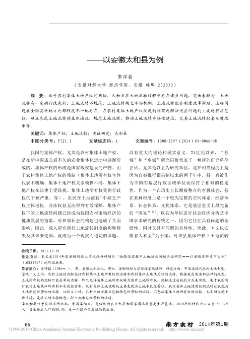 集体产权下农村土地流转问题的实证研究_以安徽太和县为例_窦祥铭