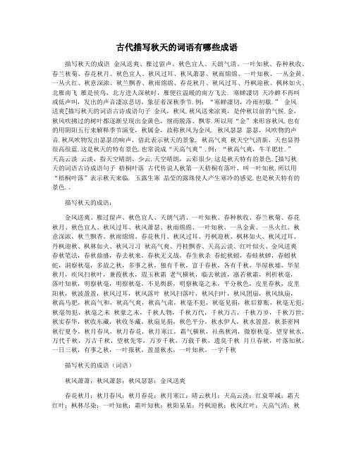 古代描写秋天的词语有哪些成语