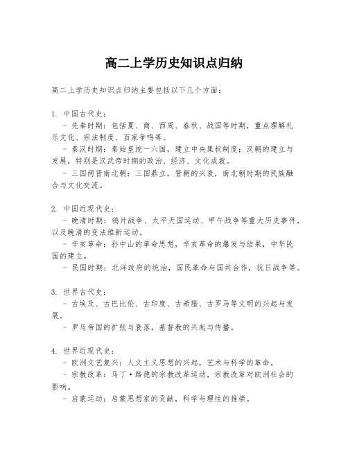 高二上学历史知识点归纳