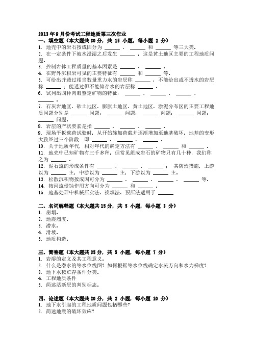 2013年9月份考试工程地质第三次作业-推荐下载