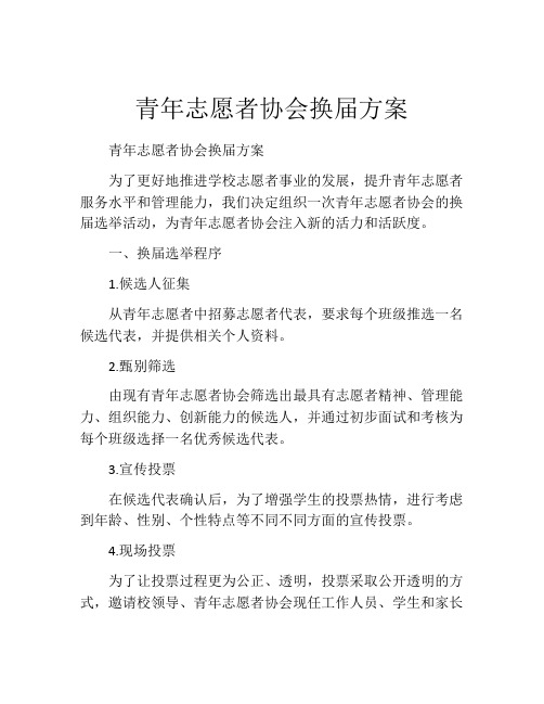 青年志愿者协会换届方案