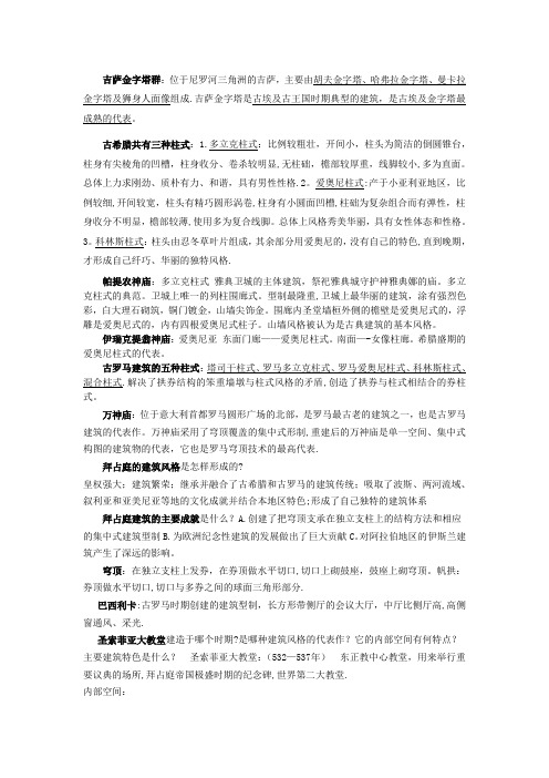 中外建筑简史复习资料