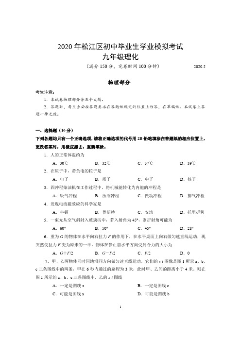 2019-2020学年上海市松江区九年级第二学期(二模)考试物理试卷(官方版含评分细则)