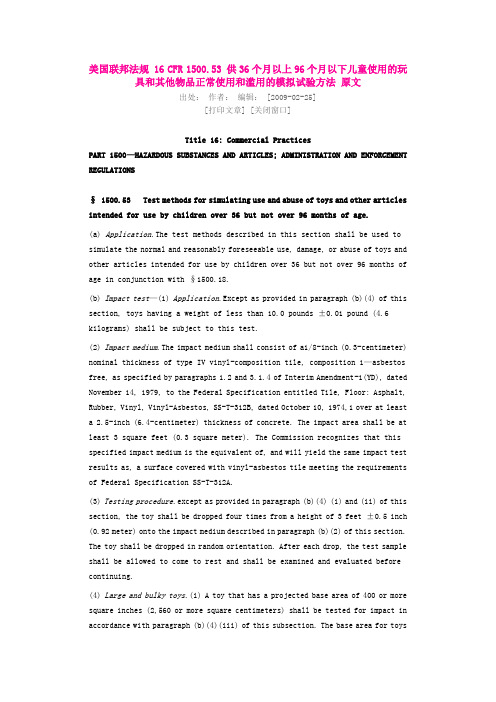 16 CFR 1500.53 供36个月以上96个月以下儿童使用的玩具和其他物品正常使用和滥用的模拟试验方法