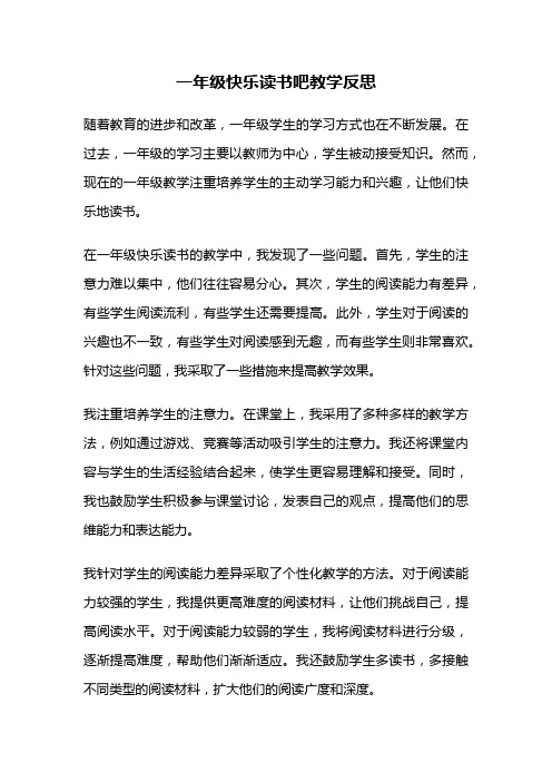 一年级快乐读书吧教学反思