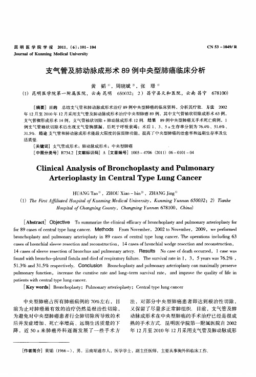 支气管及肺动脉成形术89例中央型肺癌临床分析