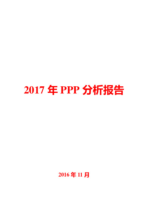 2017年PPP分析报告