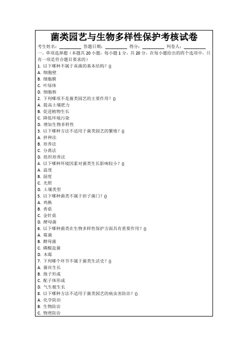 菌类园艺与生物多样性保护考核试卷