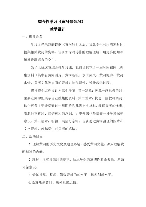 黄河,母亲河教学设计及设计说课稿