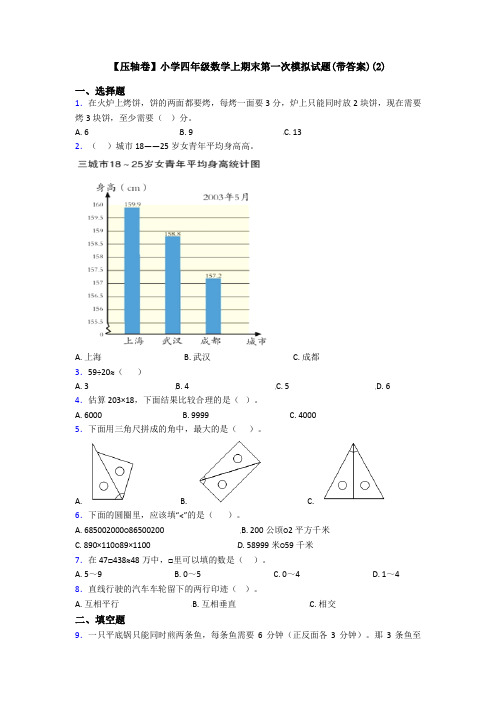 【压轴卷】小学四年级数学上期末第一次模拟试题(带答案)(2)