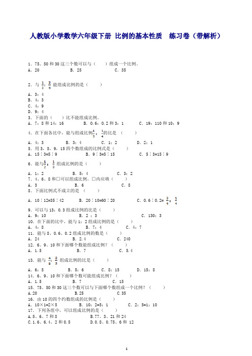 2019新人教版六年级下数学一课一练-比例的基本性质(带解析) 