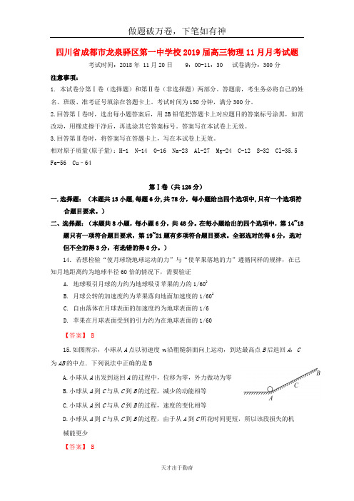 四川省成都市龙泉驿区第一中学校2019届高三物理11月月考试题2-含答案 师生通用