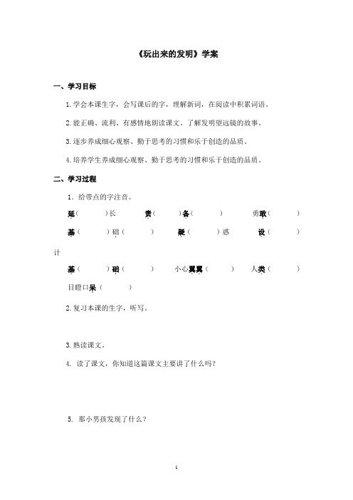 最新西师版小学语文二年级下册《玩出来的发明》精品学案第二课时