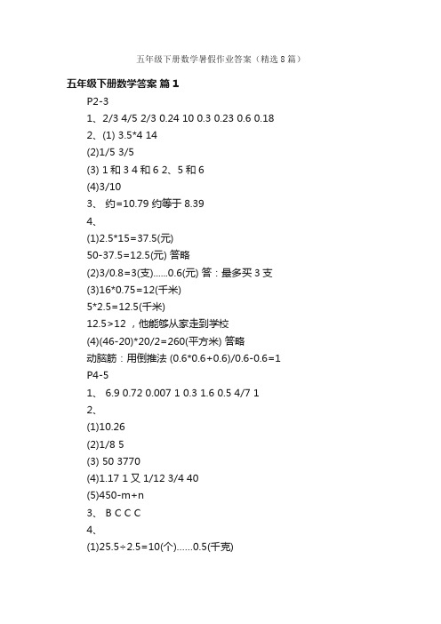 五年级下册数学暑假作业答案（精选8篇）