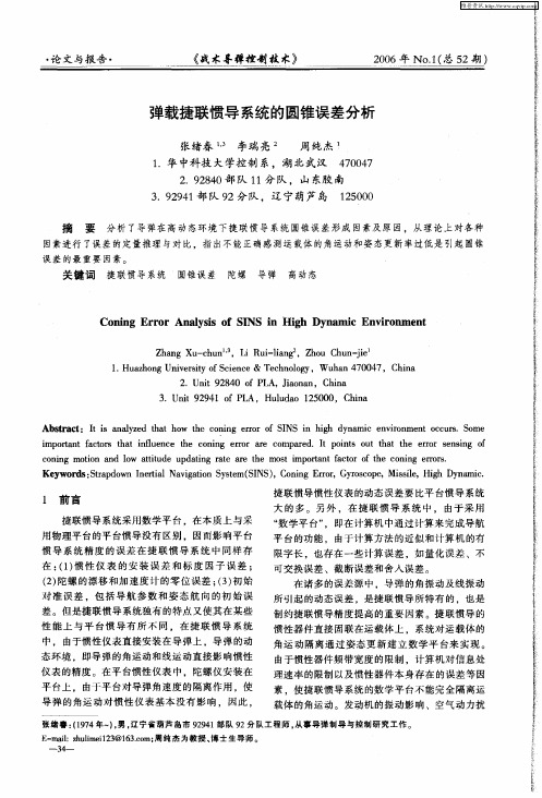 弹载捷联惯导系统的圆锥误差分析