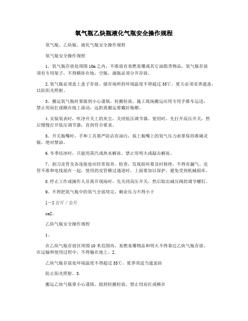 氧气瓶乙炔瓶液化气瓶安全操作规程