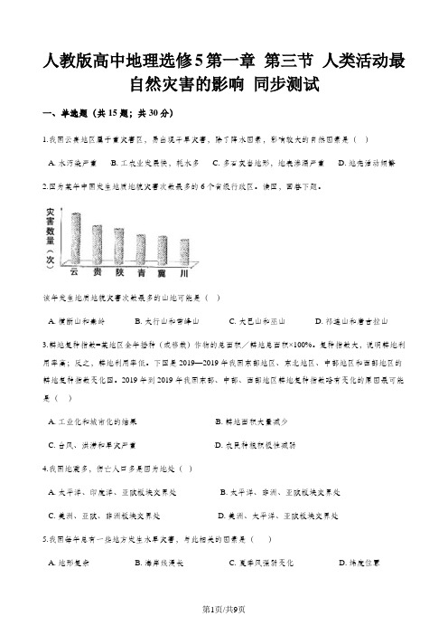 人教版高中地理选修5第一章 第三节 人类活动最自然灾害的影响 同步测试