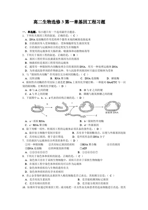 高二生物选修3第一章基因工程习题