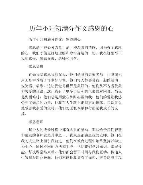 历年小升初满分作文感恩的心