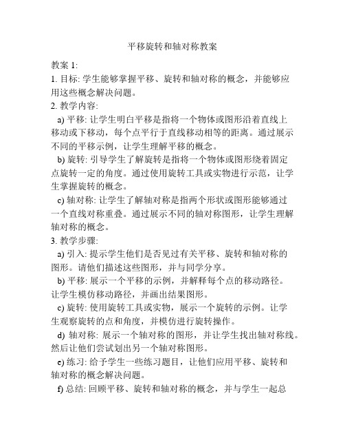 平移旋转和轴对称教案