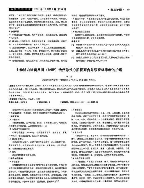 主动脉内球囊反搏(IABP)治疗急性心肌梗死合并泵衰竭患者的护理