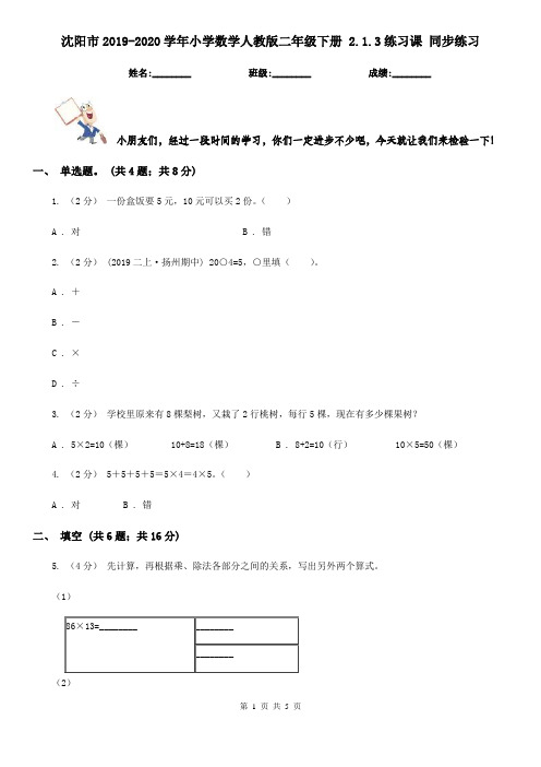 沈阳市2019-2020学年小学数学人教版二年级下册 2.1.3练习课 同步练习