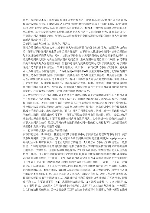 论我国行政诉讼中法定判决理由既判力——以撤销诉讼为视角
