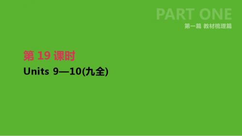 2019年中考英语一轮复习第一篇教材梳理篇第19课时Units9_10九全课件人教新目标版