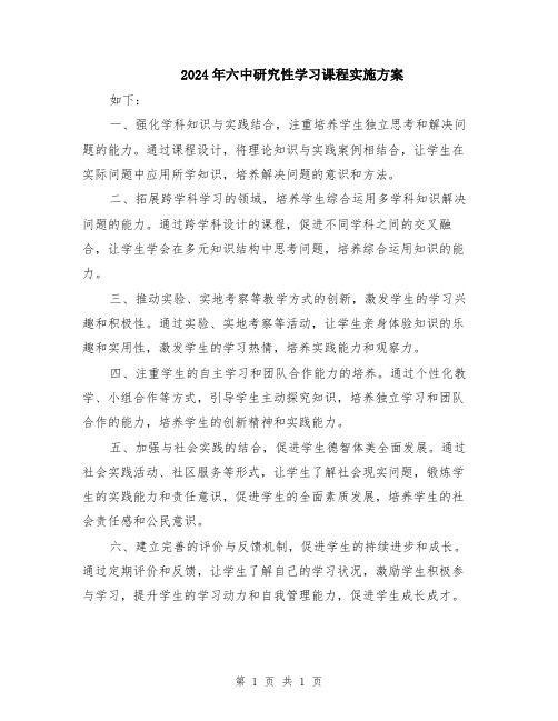 2024年六中研究性学习课程实施方案