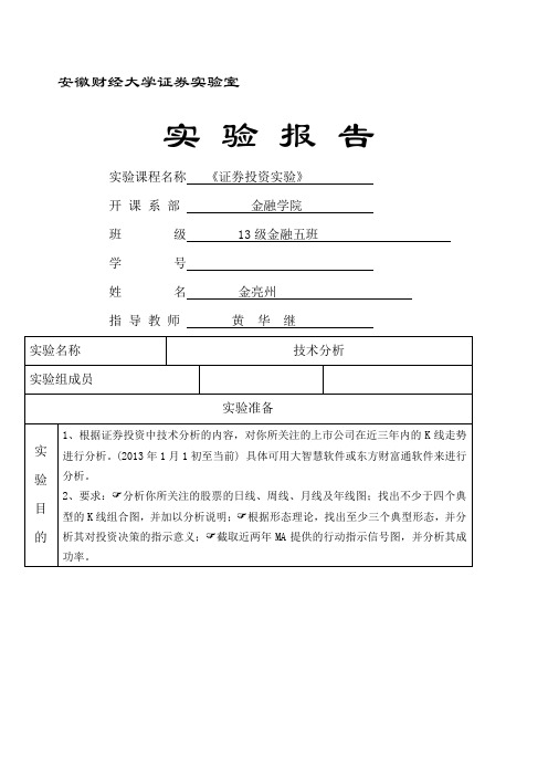 证券投资技术分析报告 以同仁堂为例