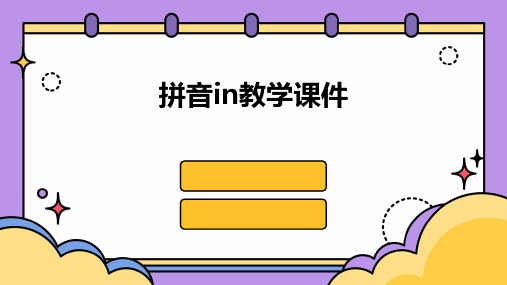 拼音in教学课件