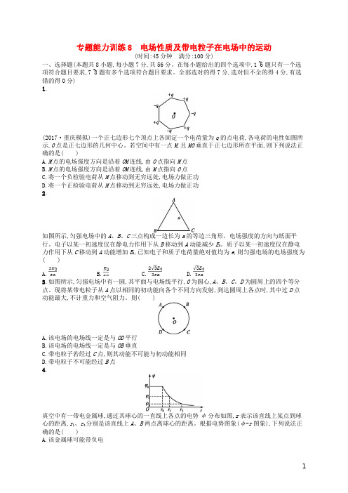 新课标2018届高考物理二轮复习专题三电场和磁场能力训练8电场性质及带电粒子在电场中的运